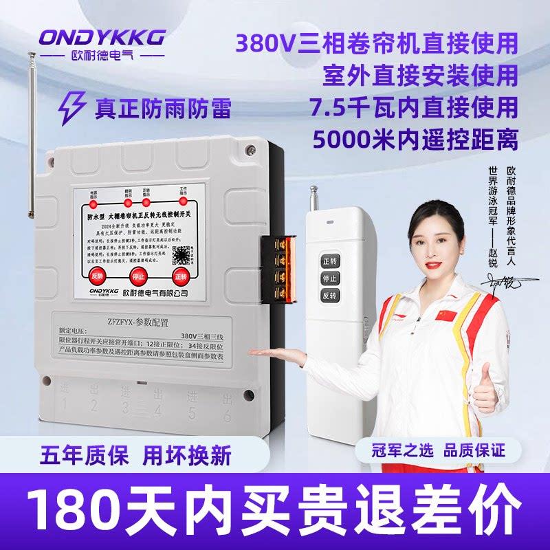 大棚卷帘机正反转遥控器380v三相/220v倒顺电机正反转带安全限位
