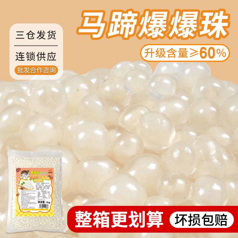 川资马蹄爆爆珠1kg即食草莓芒果脆啵啵青稞爆蛋奶茶店用小料商用