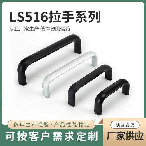 LS516黑色拉手铝合金工业设备把手 明装塑料配电机箱扣手柜门提手