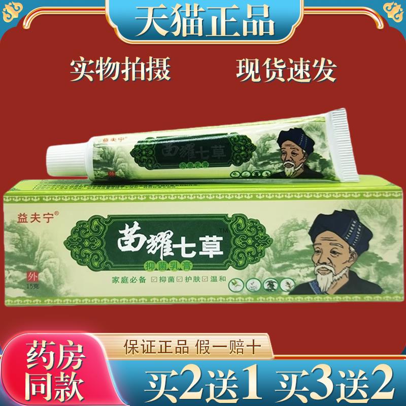 益夫宁苗耀七草菌抑乳膏【天猫正品】外用草本软膏5530