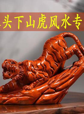 花梨木雕刻老虎生肖虎摆件实木下山虎木质动物店铺开业送礼工艺品