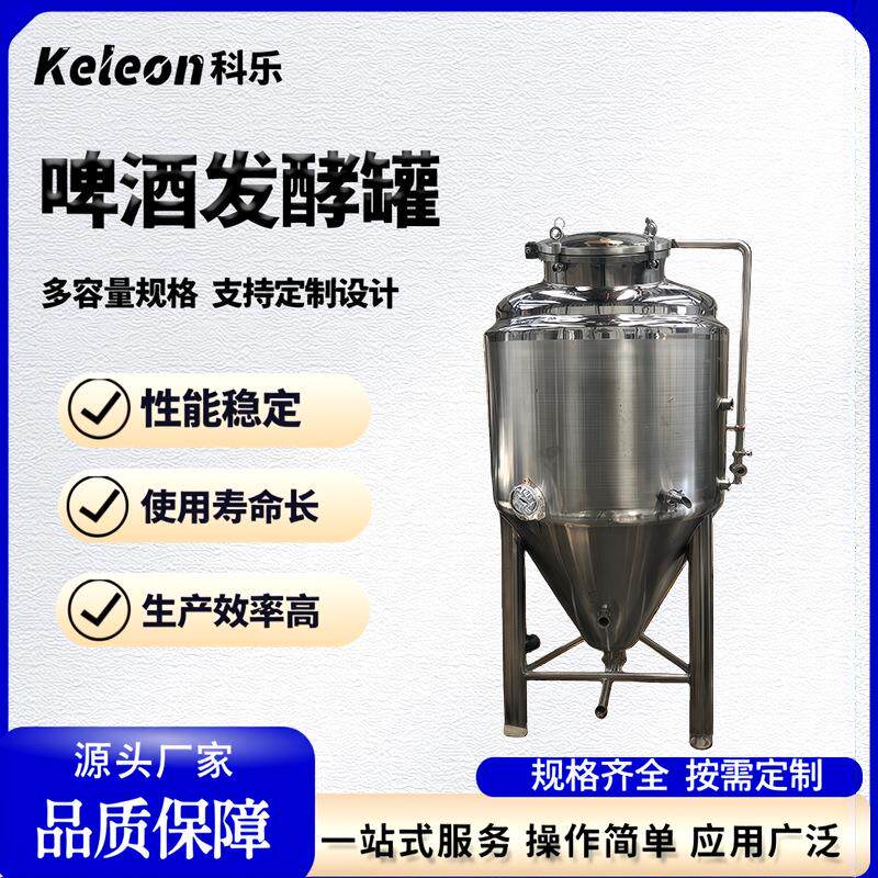 卫生级不锈钢酿酒设备食品级储罐发酵罐工厂直发啤酒发酵罐发酵罐