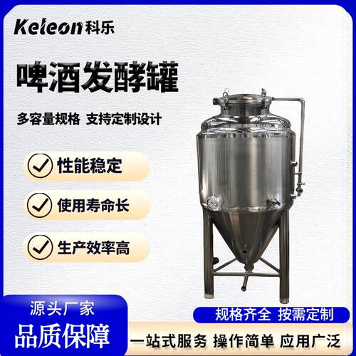 卫生级不锈钢酿酒设备食品级储罐发酵罐工厂直发啤酒发酵罐发酵罐