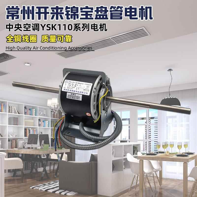 常州开来锦宝 中央空调电机 通风机盘管电机 YSK110电机 双轴 铜