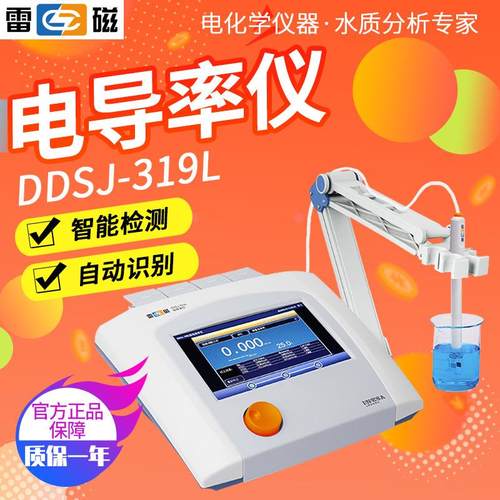 上海雷磁DDSJ-319L电导率仪智能检测自动识别