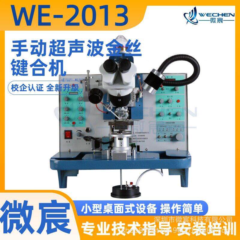 微宸WE2013键合机加了大功率发光二极管弧形生成功能焊线稳定