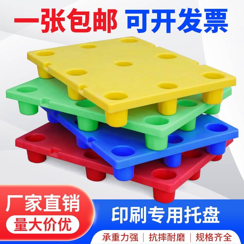 印刷厂专用塑料托盘叉车四开对开七脚垫板海德堡不停机上纸托卡板