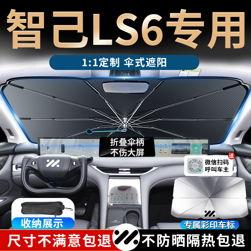 智己ls6汽车遮阳伞板挡帘罩防晒前挡知己车内专用前挡风玻璃用品