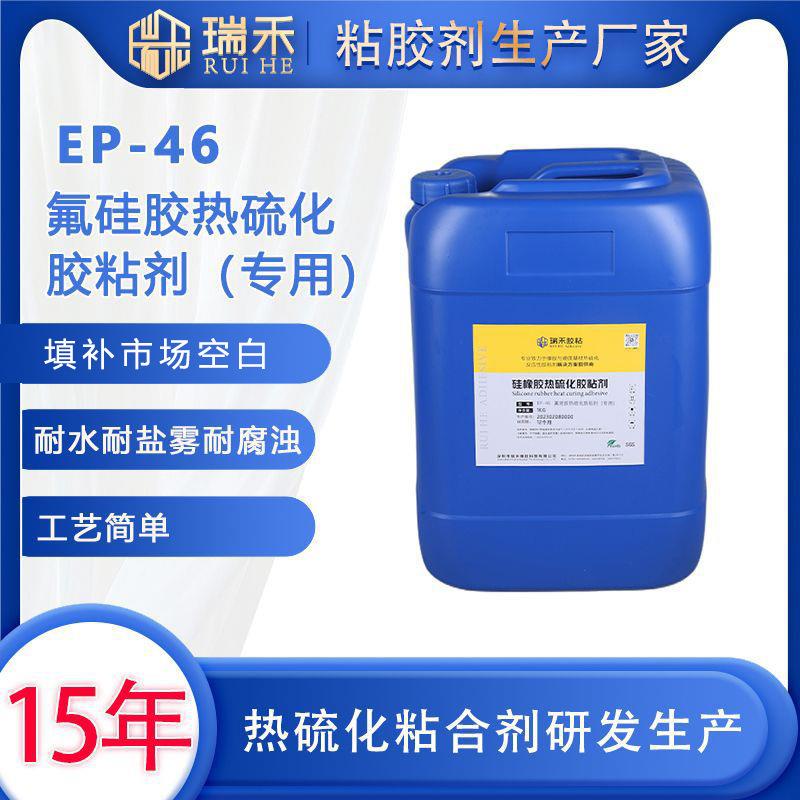 氟硅橡胶与硬质基材热硫化粘接胶水胶粘剂EP-46氟硅橡胶粘合剂图片