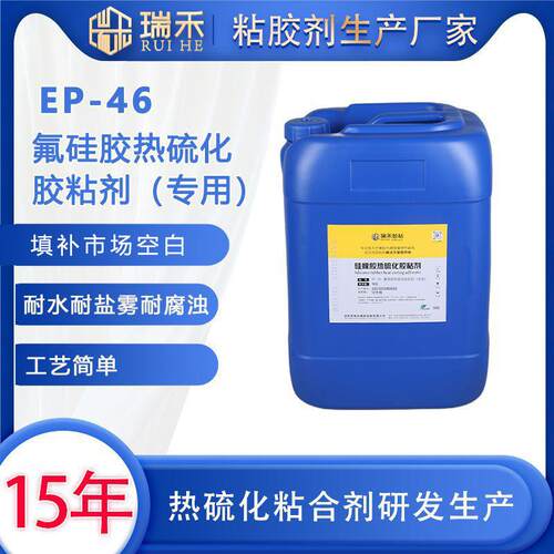 氟硅橡胶与硬质基材热硫化粘接胶水胶粘剂EP-46氟硅橡胶粘合剂