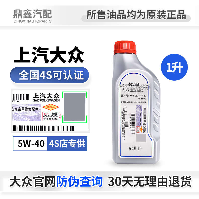 上汽大众原厂发动机机油帕萨特途安POLO朗逸桑塔纳途观原装5W-40