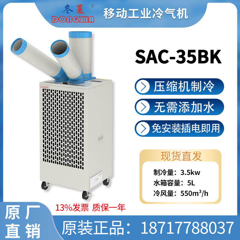 空调SAC-35BK工业冷气机3.5kw制冷量工厂大厅仓房降温设备