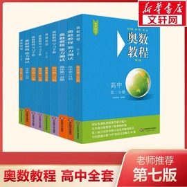 奥数教程高中全套9册第七版高一高二高三辅导教材奥赛教程，+奥数学习手册，+奥数教程能力测试高中数学奥赛思维训练练习题册