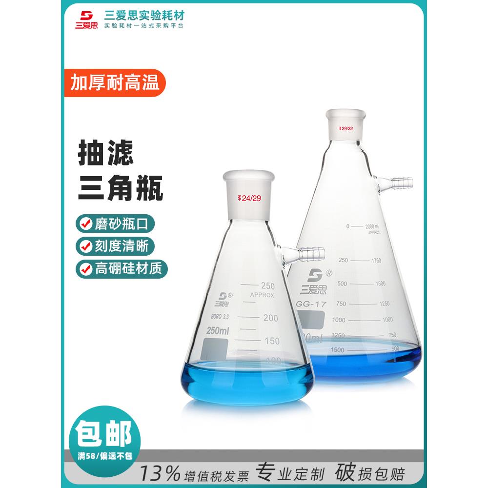 三爱思玻璃标准磨口抽滤瓶三角锥形型瓶具上嘴抽滤瓶50-5000ml