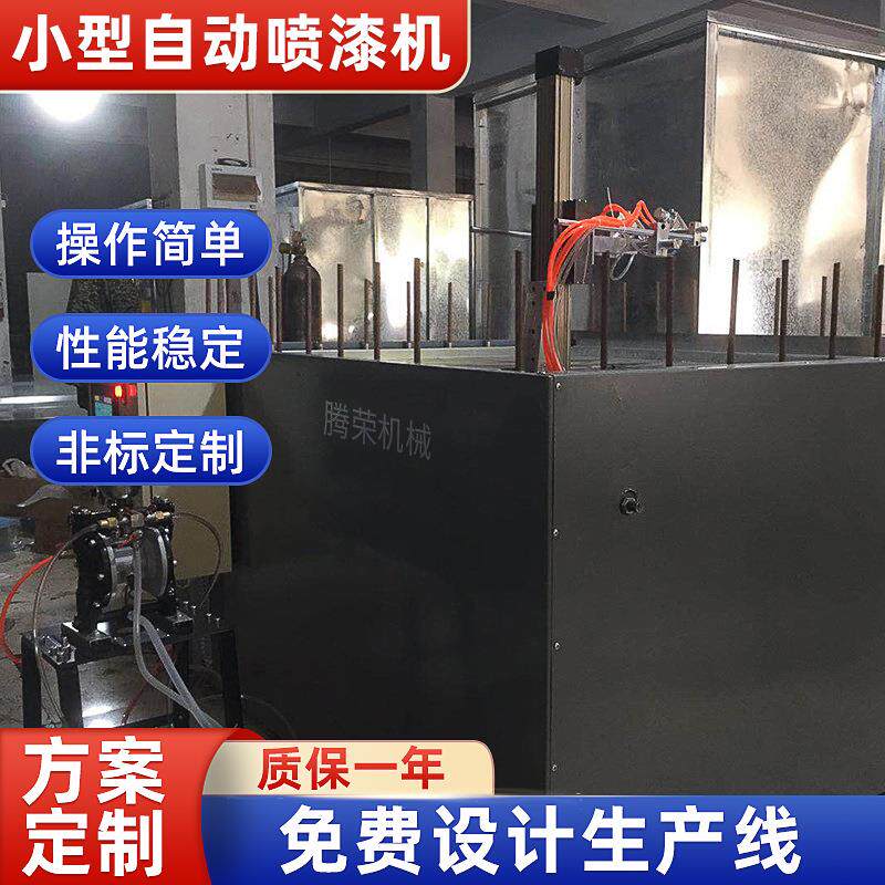 定 制小型自动喷漆机 五金塑料自动喷涂设备 自动流水线喷漆设备