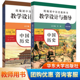 2021统编初中历史教科书教学设计与指导中国历史七7年级上下册教师教学用书六三五四学制第一册适用备课教案课标解读反思板书设计