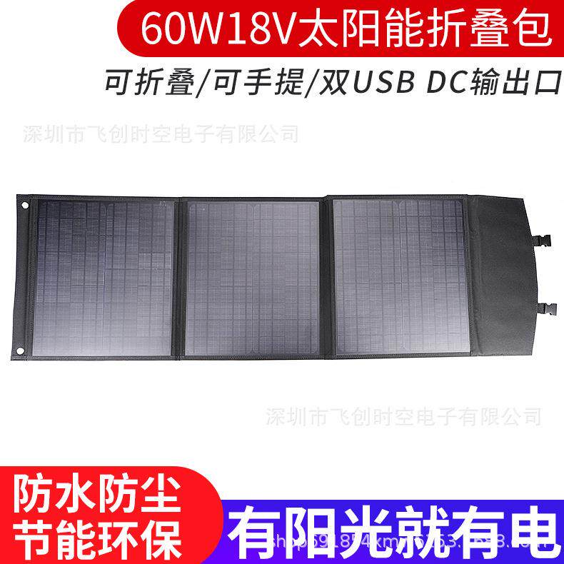 太阳能折叠包充电包便携式18V60W双USB5V12V电瓶电池充电户外充