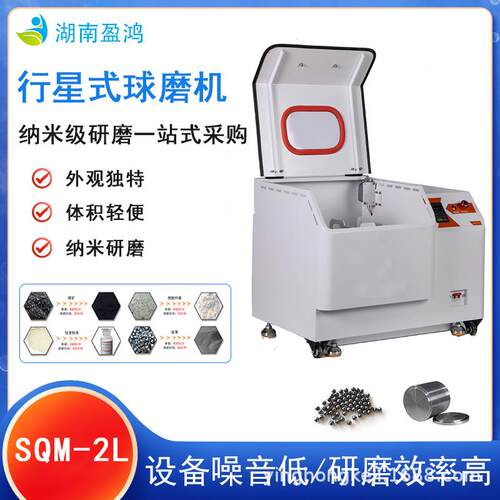 湖南盈鸿球磨机首次直播型事情SQM-2L