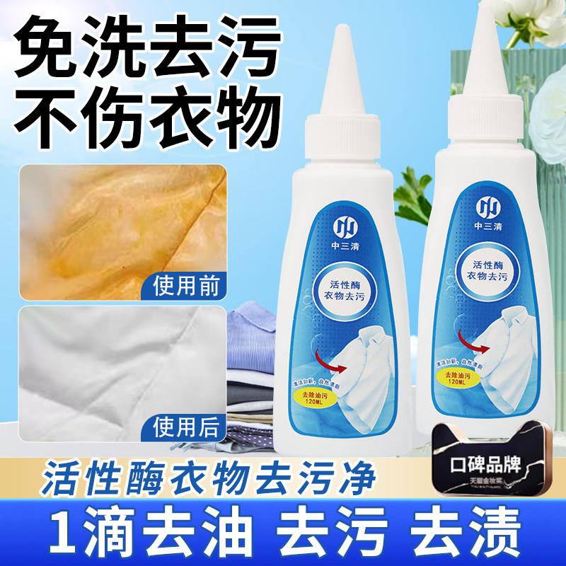 【德国黑科技】活性酶衣物去污干洗剂去油污笔渍生物强力清洁