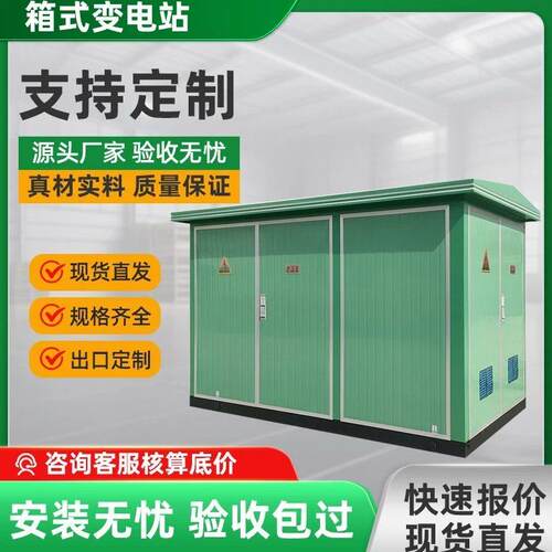 欧式箱变YB箱式变电站预装式成套户外移动配电房250/630kva变压器