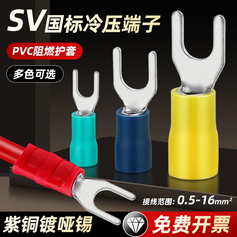 紫铜国标加厚SV1.25/2/3.5/5.5-3/4/5/6冷压端子Y叉形U型接线绝缘