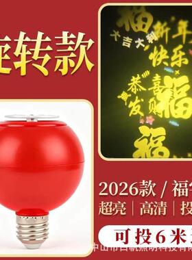 过年360度旋转款2026新年爆投影墙投影灯福字阳台节日装饰灯家用y