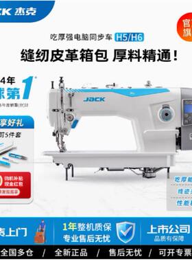 杰克jack旗舰H2/H5/H6工业同步厚料缝纫机电脑电动平车自动剪智能