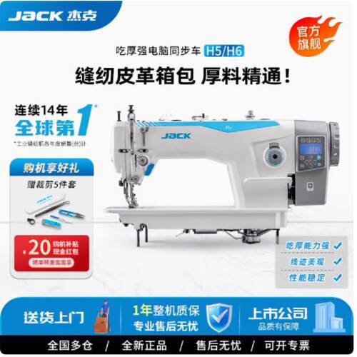 杰克jack旗舰H2/H5/H6工业同步厚料缝纫机电脑电动平车自动剪智能
