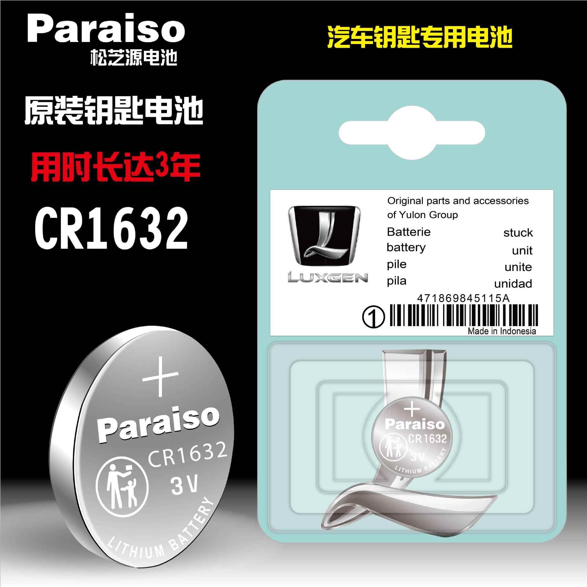 Paraiso/松芝源 CR1632纽扣电池 适用于纳智捷汽车遥控钥匙电池