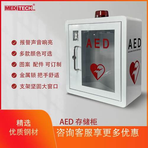 AED存储急救箱壁挂式自动体外除颤仪外箱除颤器放置柜报警箱