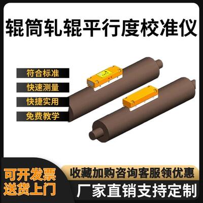 PX-01辊筒轧辊平行度校准仪全自动圆轧辊平行测量仪激光辊筒轧
