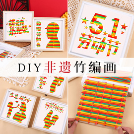 劳动节手工diy非遗竹编画材料，包竹条竹片编织竹，制品画框儿童摆件