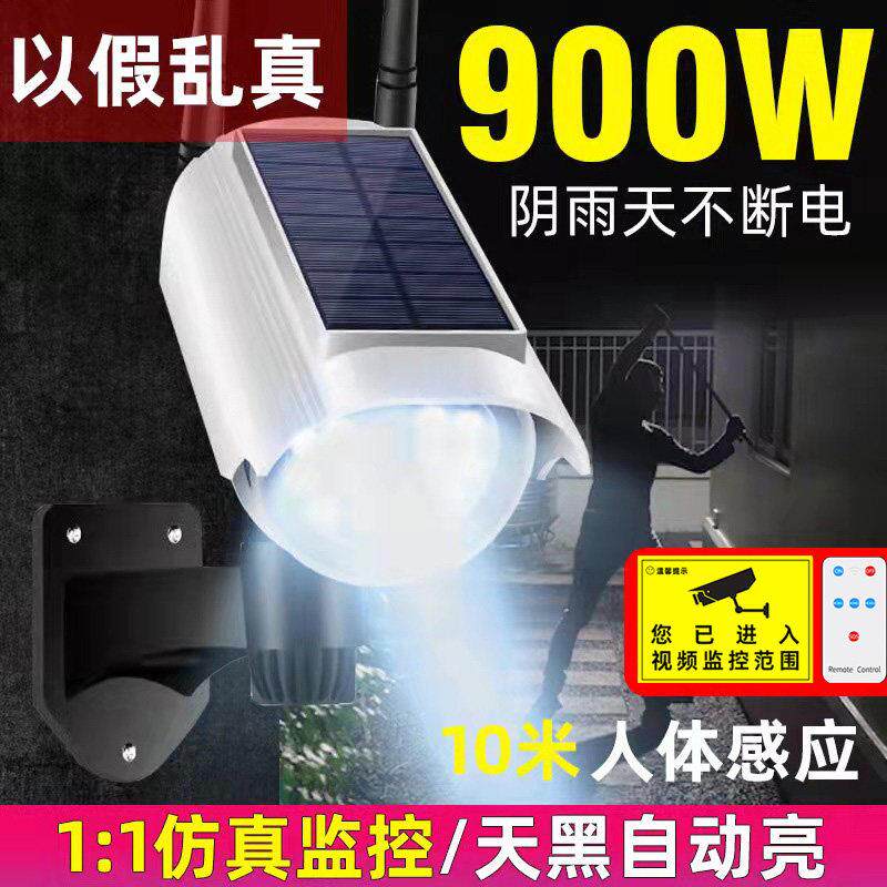 太阳能假监视器彷真摄像头室外感应壁庭院灯家用防盗带照明监控灯