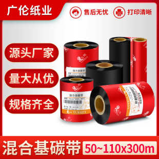 混合基蜡基树脂碳带标签纸针式 不干胶色带批发 打印机耗材铜版 条码