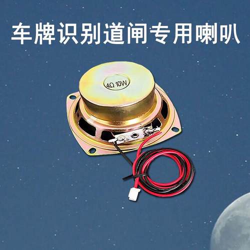 道闸 车牌识别显示屏专用喇叭 4Ω/8欧 5W/10W/20W 带线通用接口