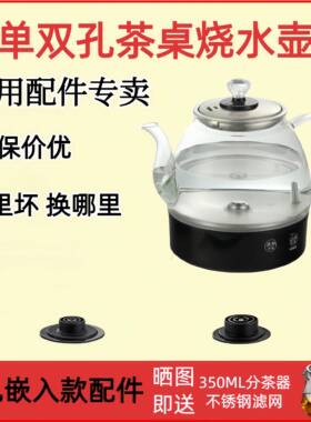 两孔茶桌烧水壶配件大全金太太为格仕蘅美凯千茶彩瑞世界单壶配件