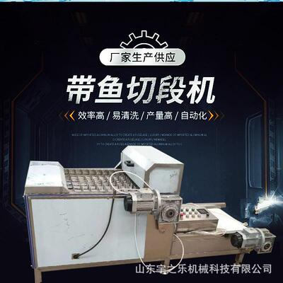 带鱼刀鱼切断鲜鱼微冻鱼切鱼片鱼段机鲜鱼微冻鱼切鱼条鱼块机