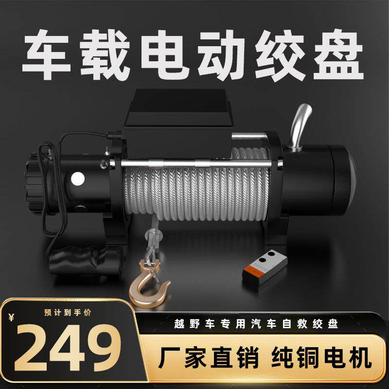电动绞盘车载电动葫芦越野汽车24v自救家用小型钢丝绳吊机卷扬机