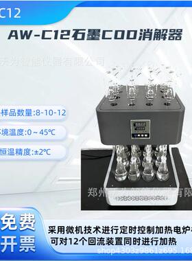 石墨COD消解器AW-C12
