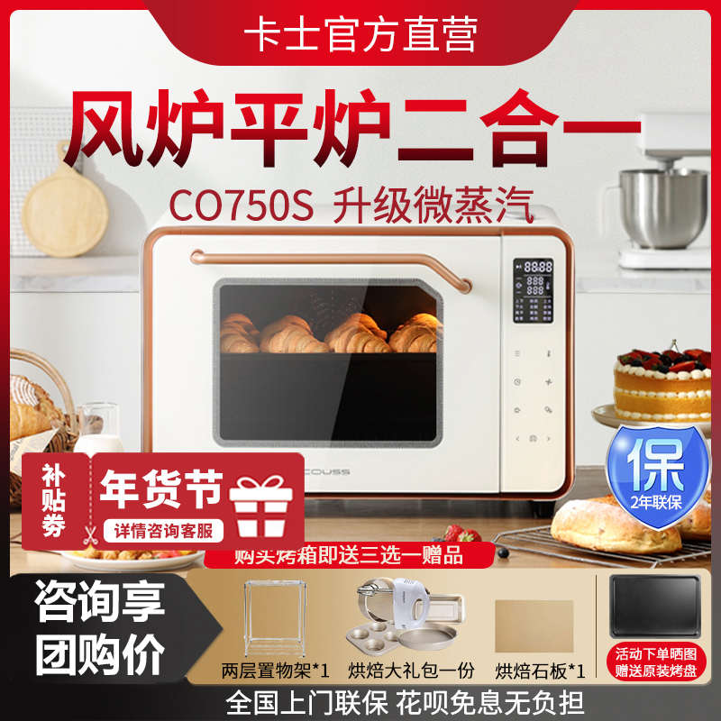 couss/卡士 CO750S家用烤箱风炉平炉带蒸汽50升大容量多功能发酵