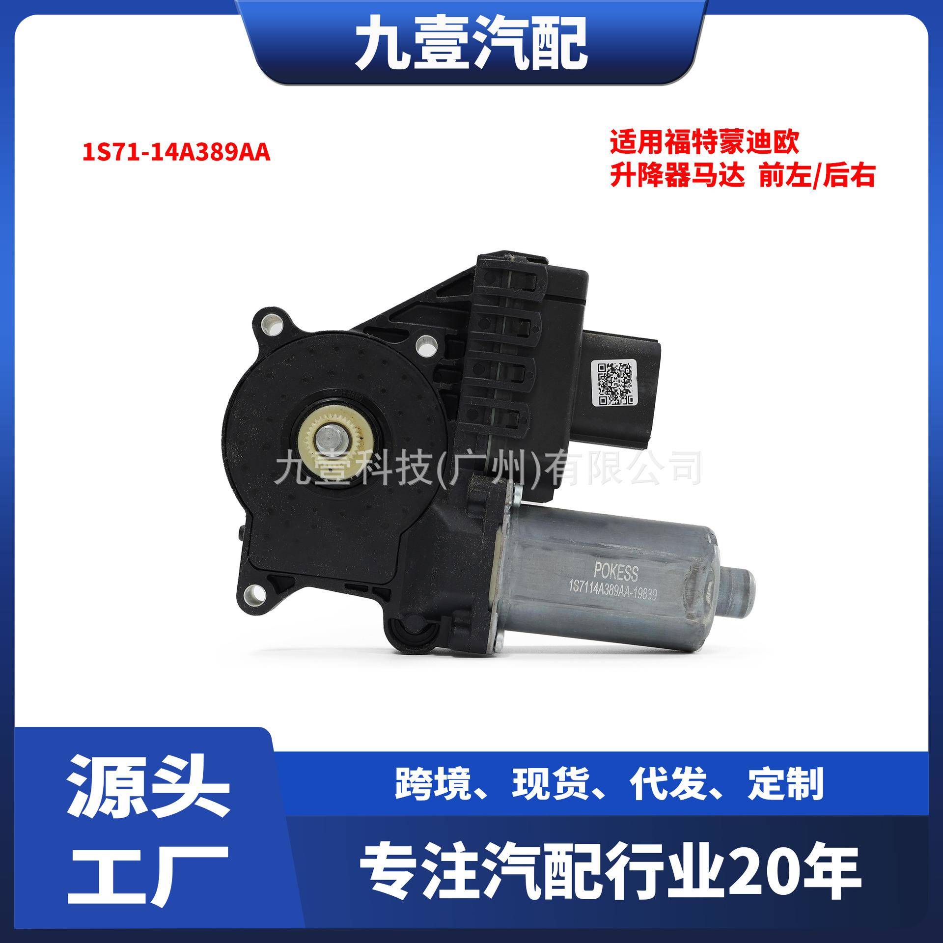 适用福特蒙迪欧 升降器马达电机 前左/后右 1S71-14A389AA