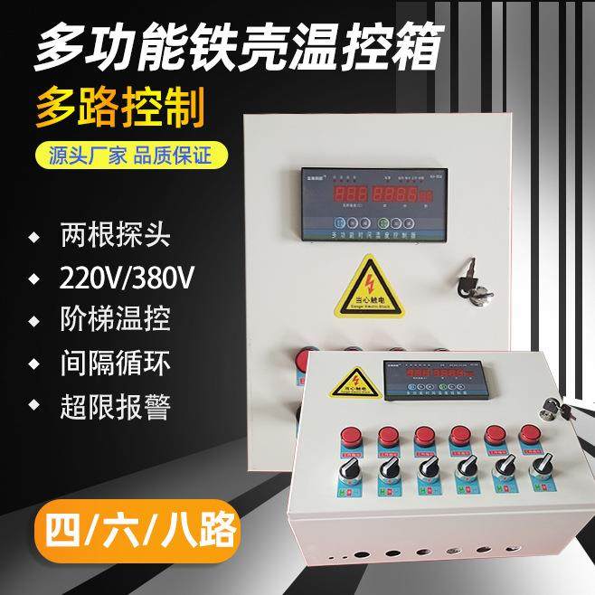 畜牧养殖468路铁壳温控箱可调温三相风机温度控制箱铁壳温控箱