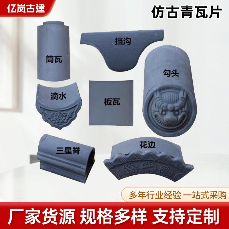 仿古青瓦片小青瓦屋顶古建瓦四合院微派装饰滴水复古新中式