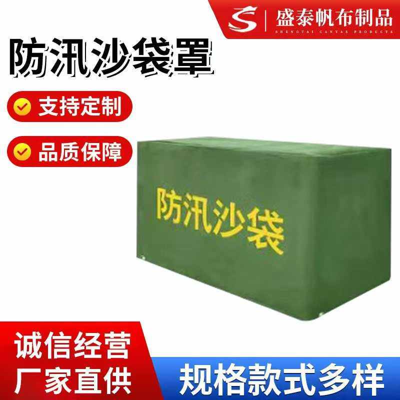 加厚款防汛沙袋帆布罩子 有机硅涂层防水防晒罩长方形防雨罩批发