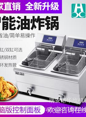 华欣商用电炸炉智能电脑版电炸锅油条机炸薯条塔串机油炸机单双缸