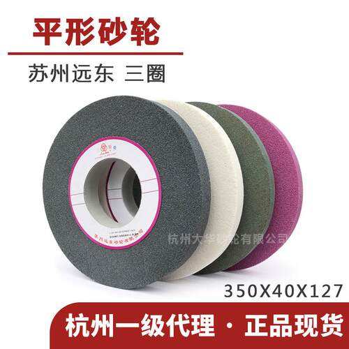 苏州三圈平形大砂轮350*40*127白刚玉/绿碳/铬刚玉/黑碳外圆磨床
