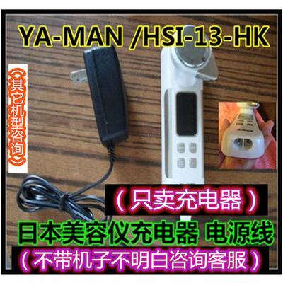 日本YA-MAN HSI-13-HK HSI-11 脸部美容仪配件定制款充电器电源线