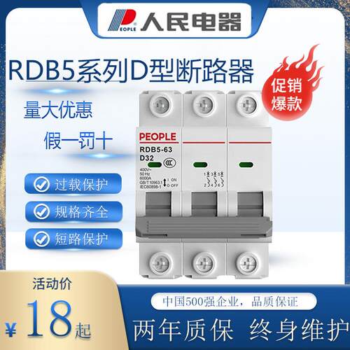 人民电器断路器RDB5系列D型2P空气开关3P三相32A电闸63A小型空开