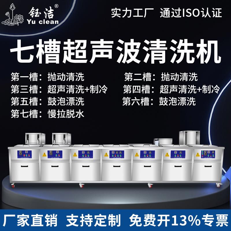 钰洁yuclean工业大型七槽超声波清洗机带冷凝鼓泡慢拉抛动过滤