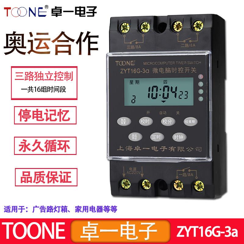 ZYT16G-3a卓一 三路时控开关电源循环路灯箱定时器多回路时间控制